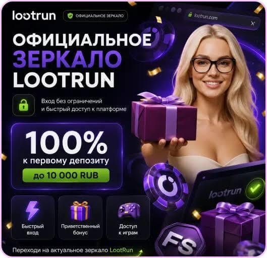 Lootrun Casino Сайт — официальный